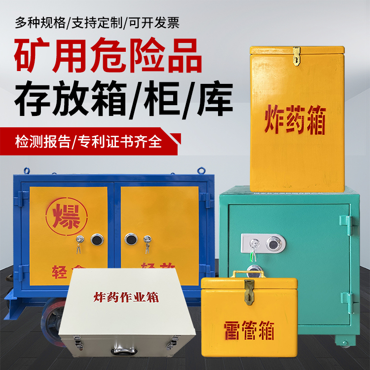 麻栗坡爆破作业安全关键：为何必须配备专业危险品存放箱