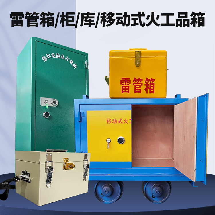 麻栗坡矿用火工品临时存放库危险品存放的安全设计与规范